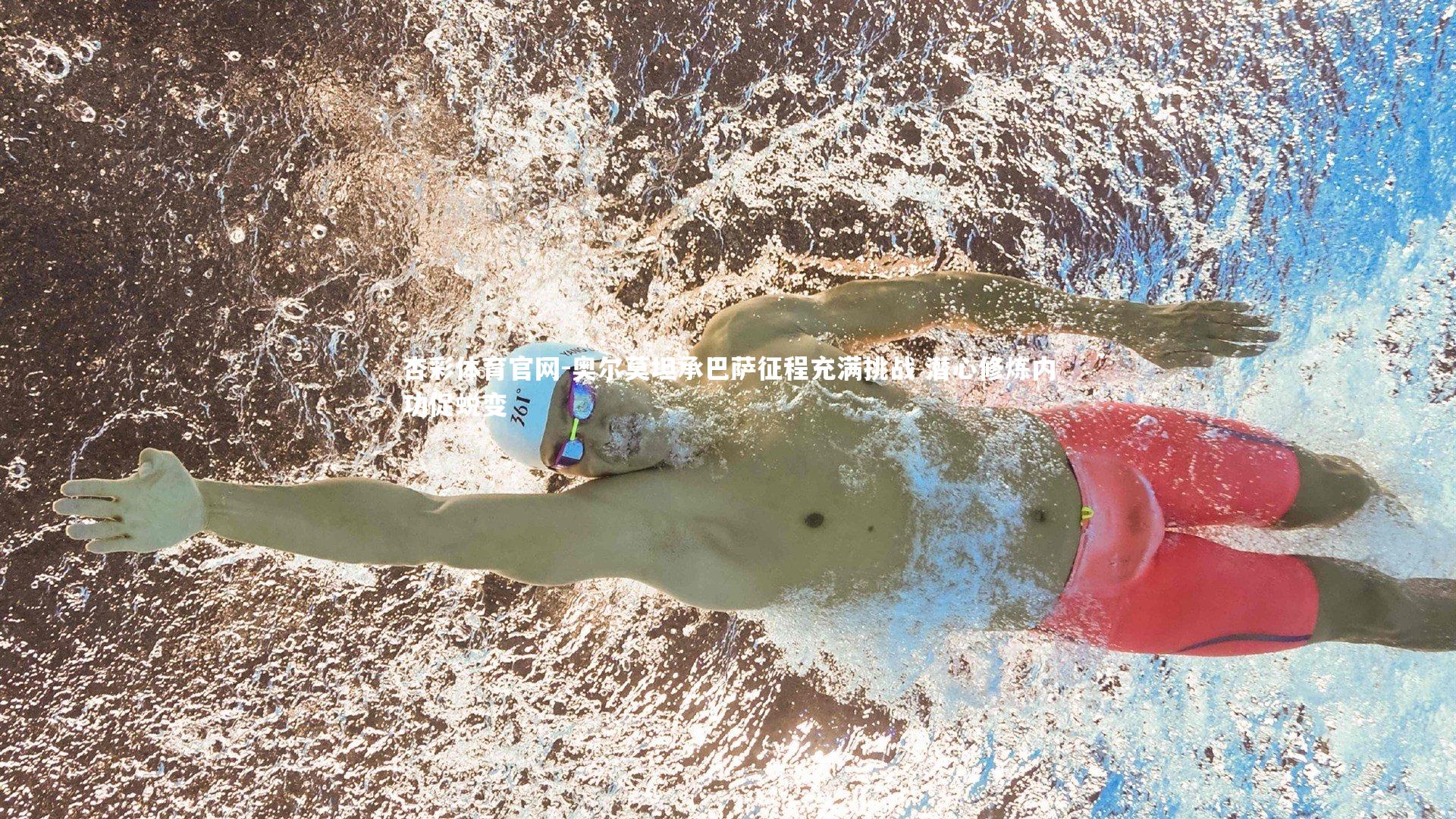 奥尔莫坦承巴萨征程充满挑战 潜心修炼内功促蜕变