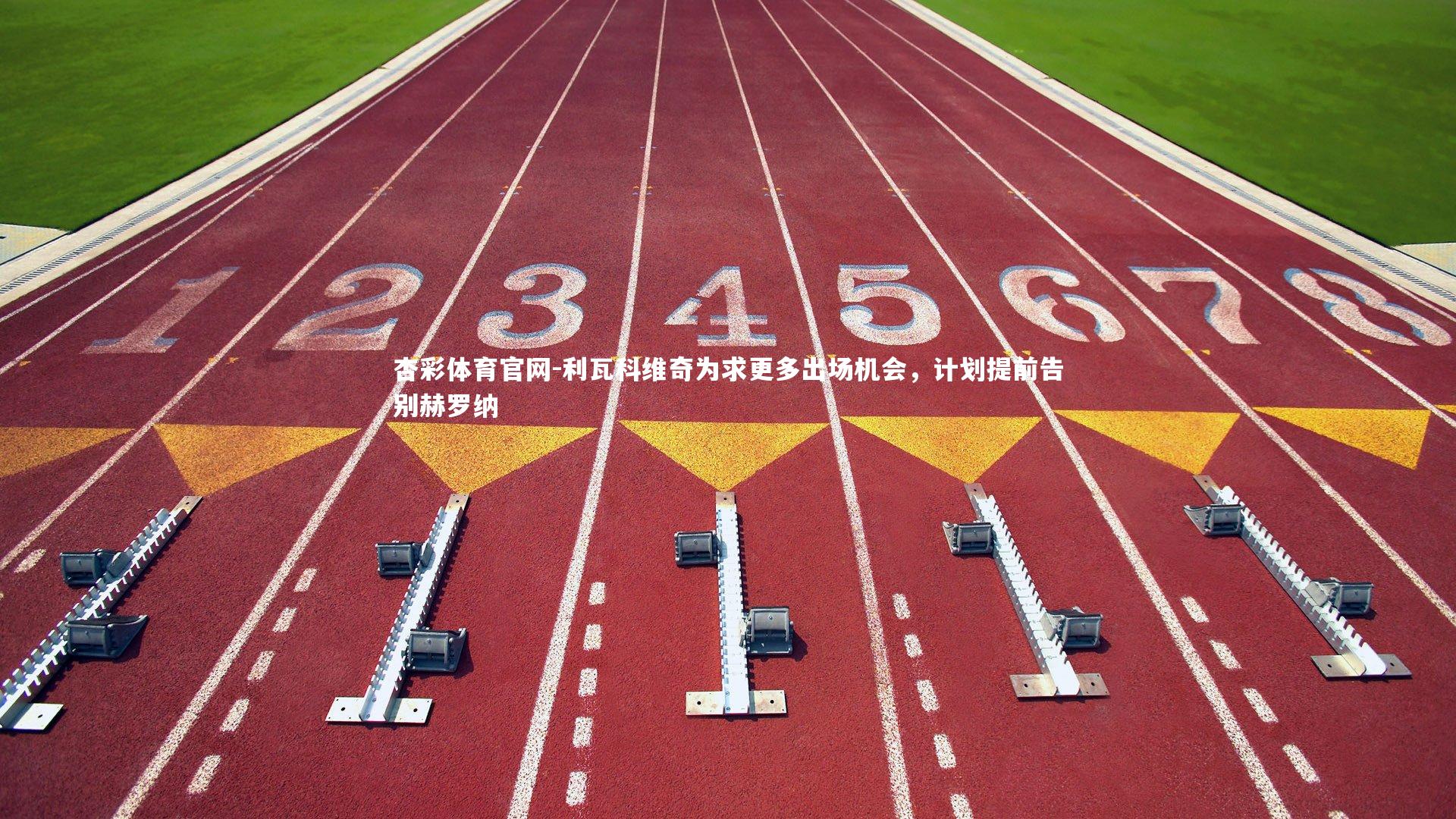 利瓦科维奇为求更多出场机会，计划提前告别赫罗纳