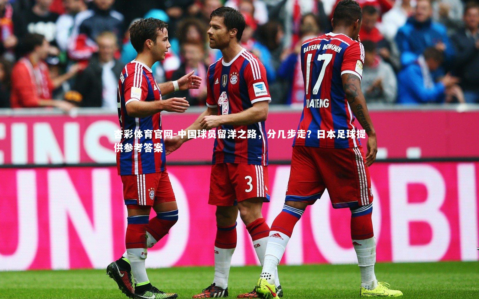 中国球员留洋之路，分几步走？日本足球提供参考答案