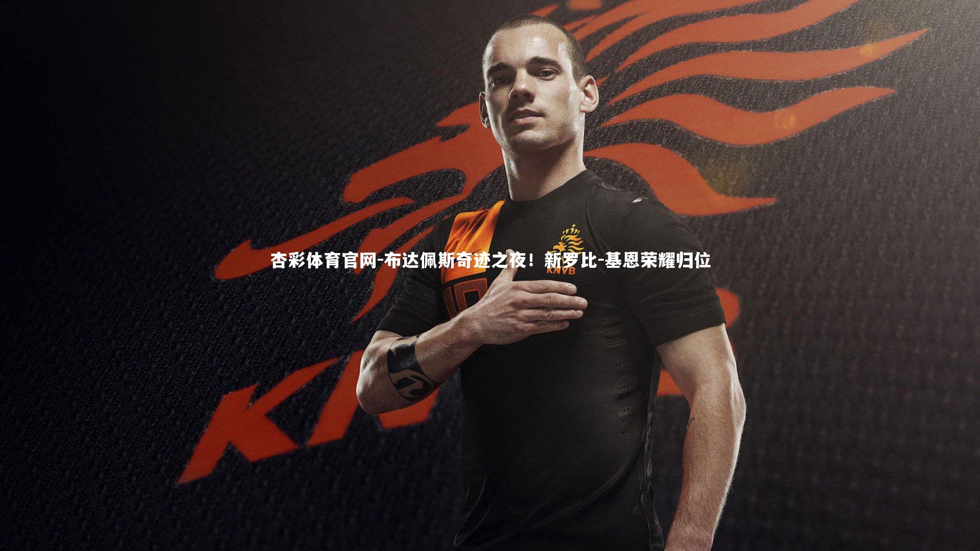 布达佩斯奇迹之夜！新罗比-基恩荣耀归位