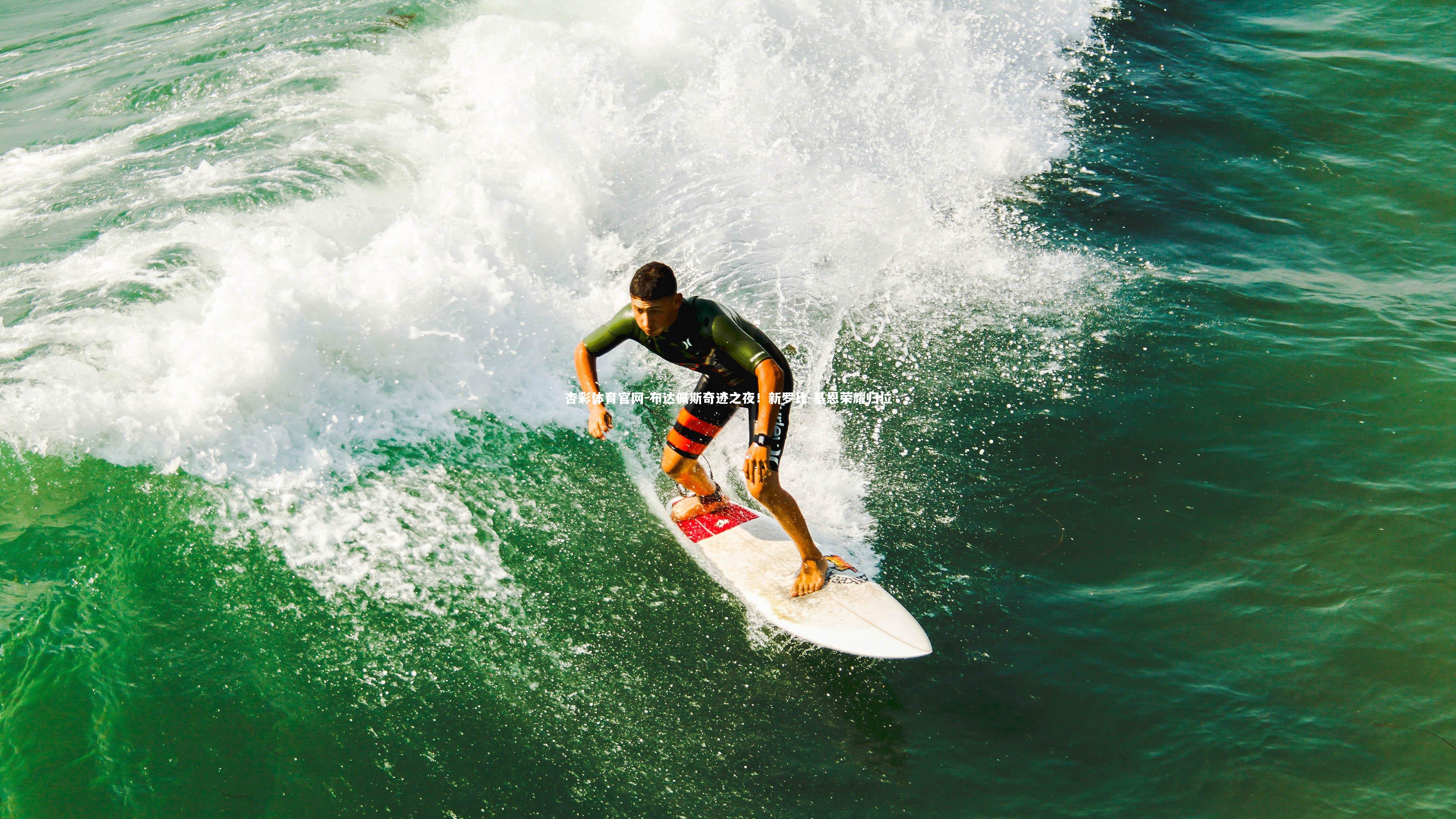 布达佩斯奇迹之夜！新罗比-基恩荣耀归位