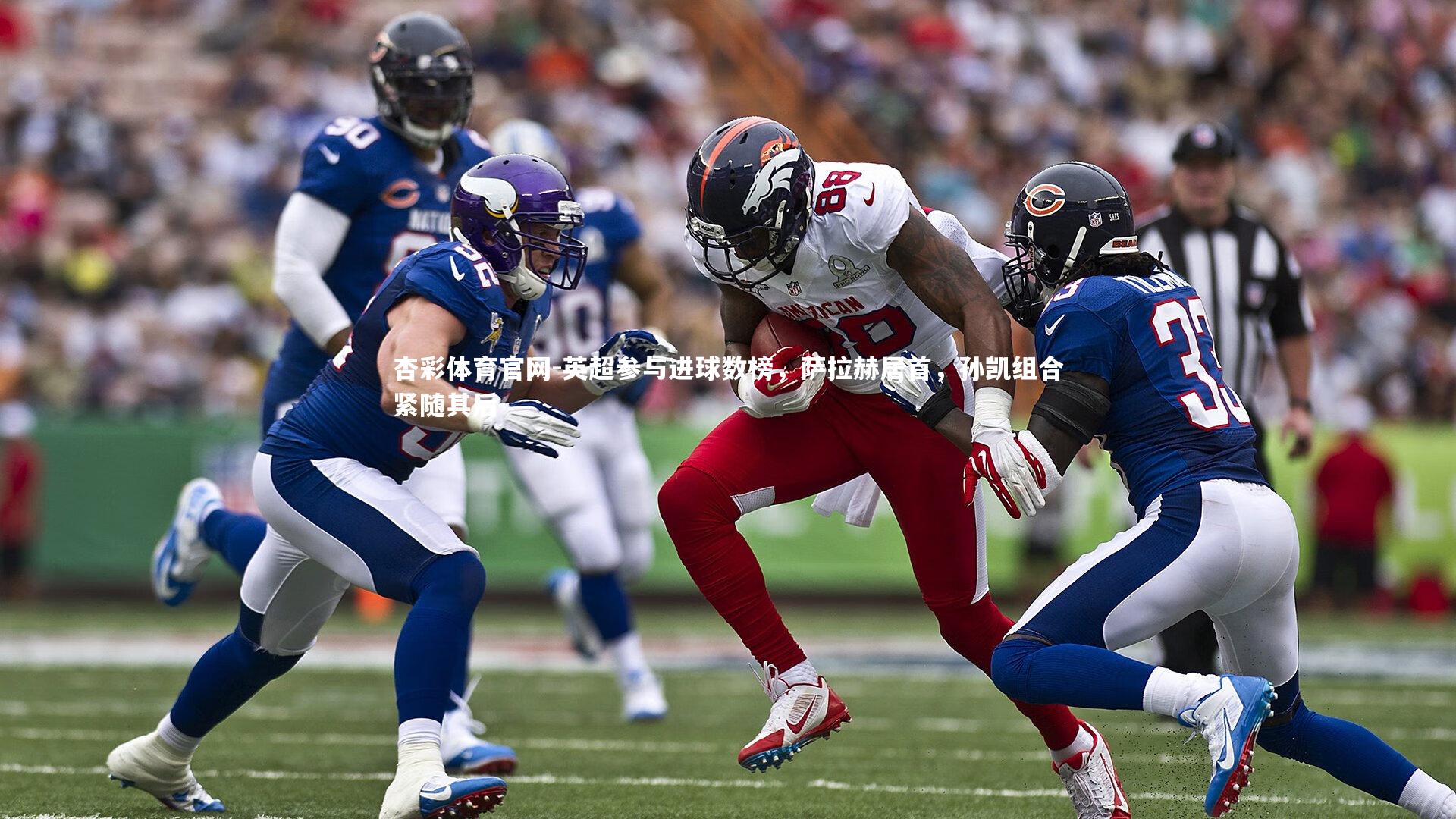 英超参与进球数榜，萨拉赫居首，孙凯组合紧随其后