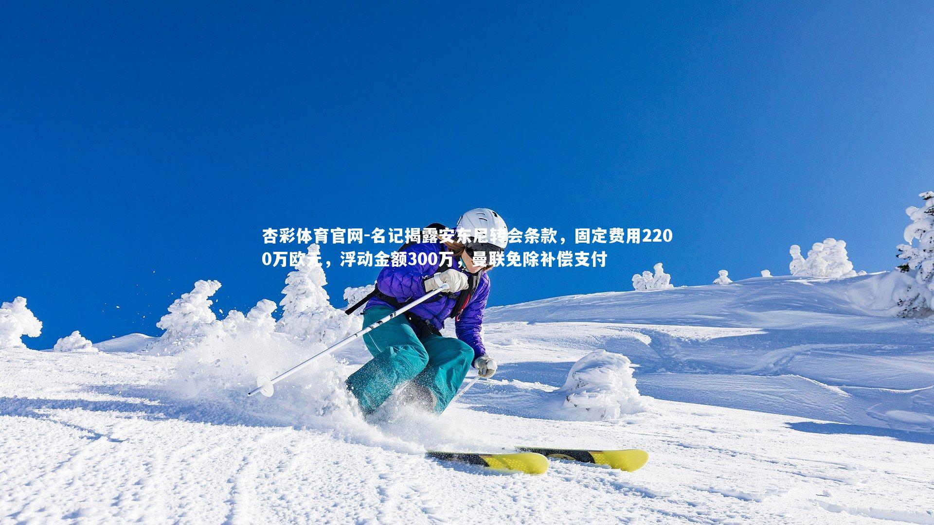 名记揭露安东尼转会条款，固定费用2200万欧元，浮动金额300万，曼联免除补偿支付