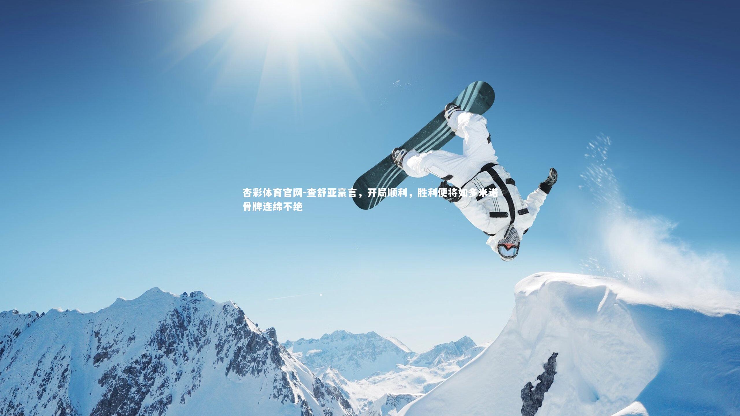 查舒亚豪言，开局顺利，胜利便将如多米诺骨牌连绵不绝