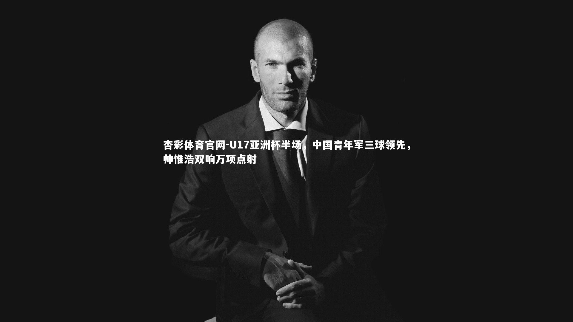 U17亚洲杯半场，中国青年军三球领先，帅惟浩双响万项点射