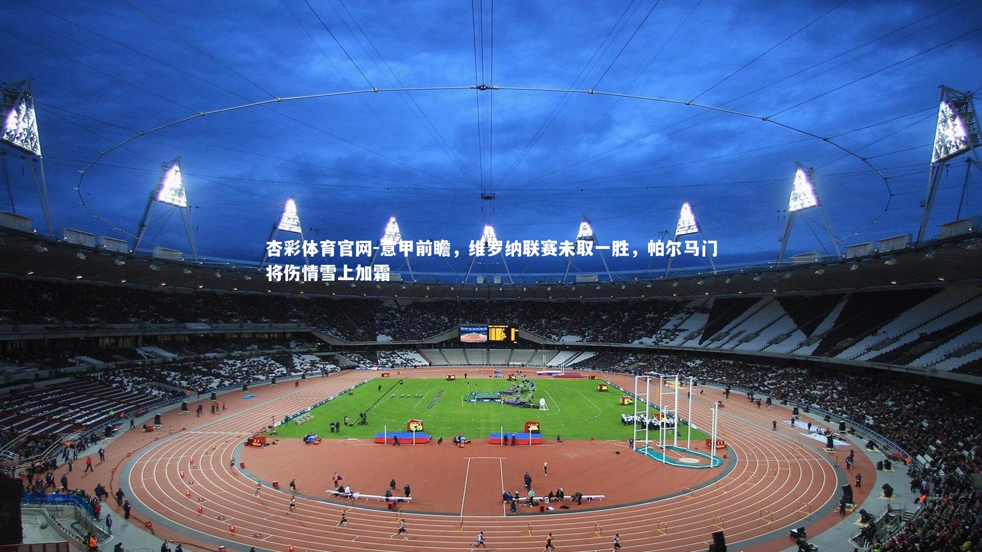 意甲前瞻，维罗纳联赛未取一胜，帕尔马门将伤情雪上加霜