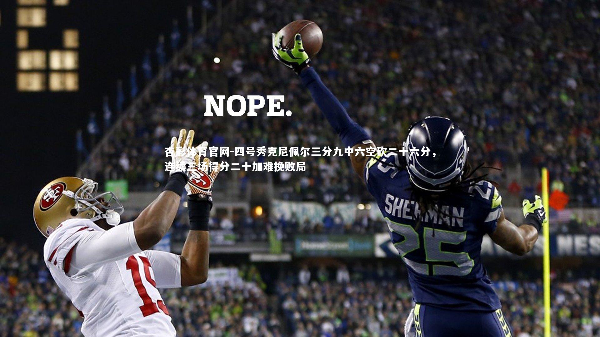 四号秀克尼佩尔三分九中六空砍二十六分，连续三场得分二十加难挽败局