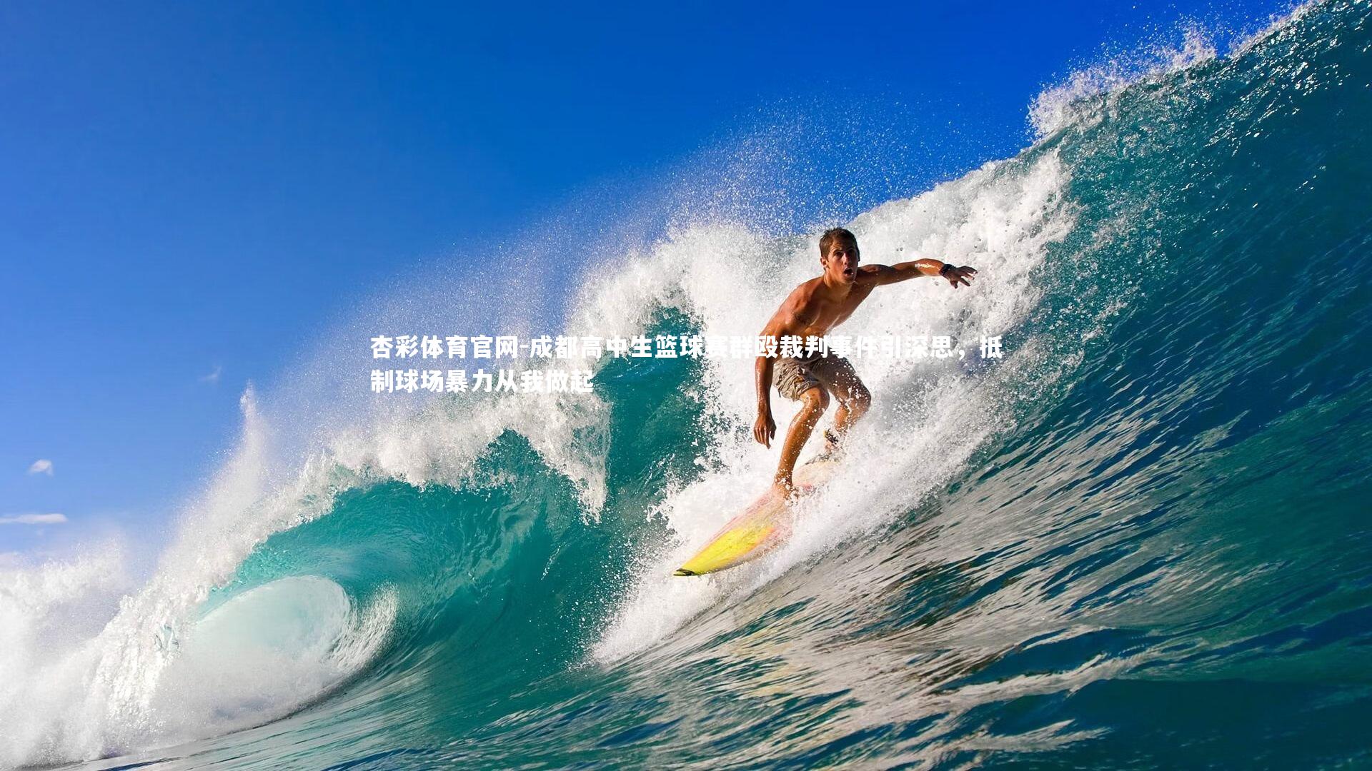 成都高中生篮球赛群殴裁判事件引深思，抵制球场暴力从我做起