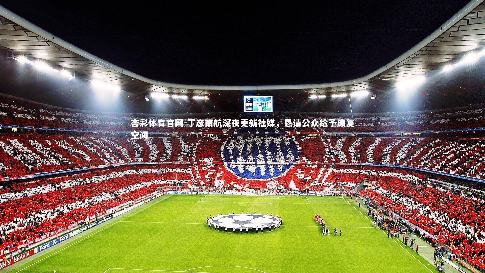 丁彦雨航深夜更新社媒，恳请公众给予康复空间