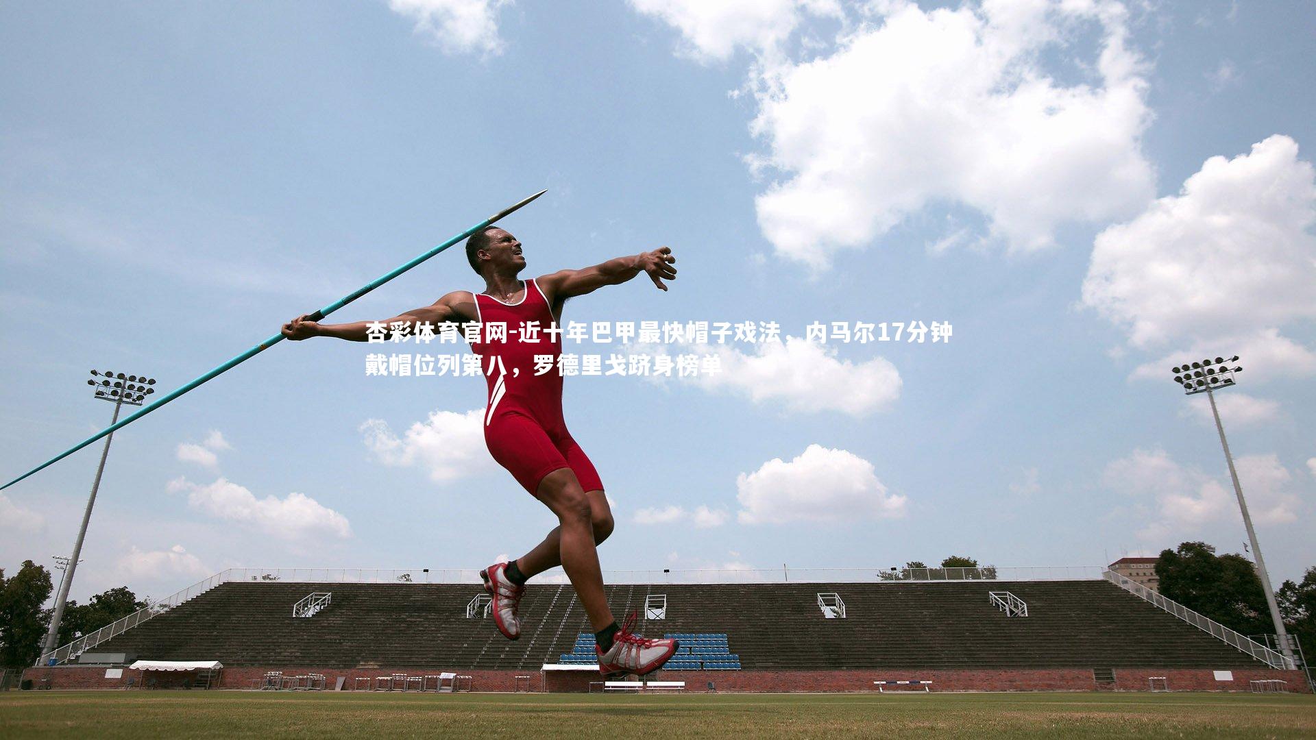 近十年巴甲最快帽子戏法,内马尔17分钟戴帽位列第八,罗德里戈跻身榜单