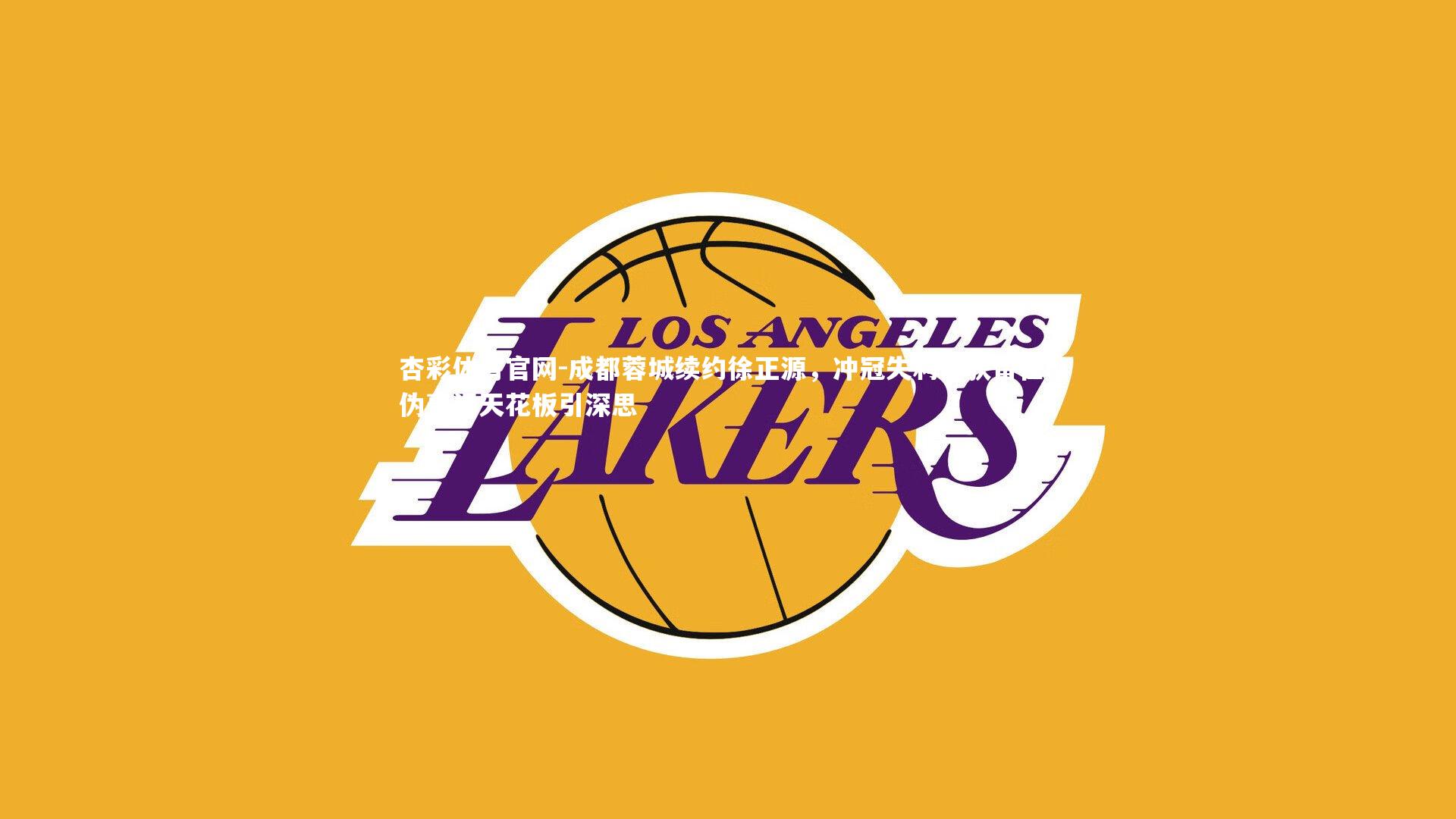 成都蓉城续约徐正源，冲冠失利仍获留任，伪豪门天花板引深思