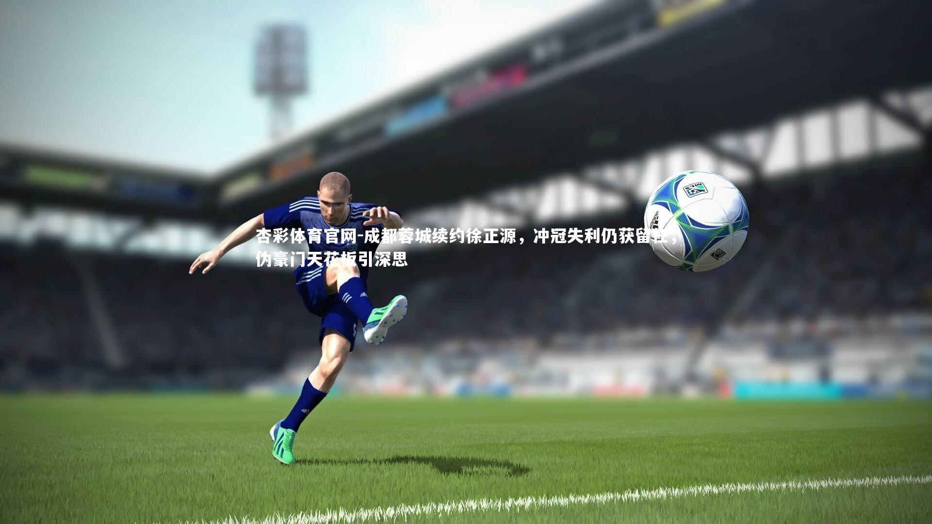 成都蓉城续约徐正源，冲冠失利仍获留任，伪豪门天花板引深思