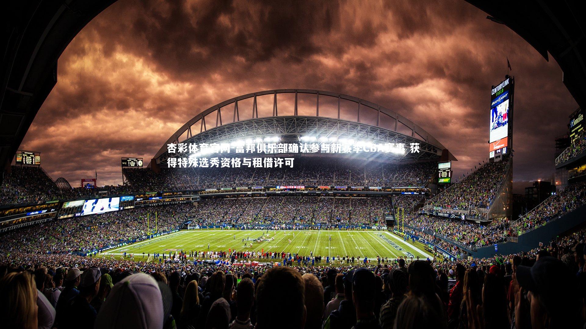 富邦俱乐部确认参与新赛季CBA赛事 获得特殊选秀资格与租借许可