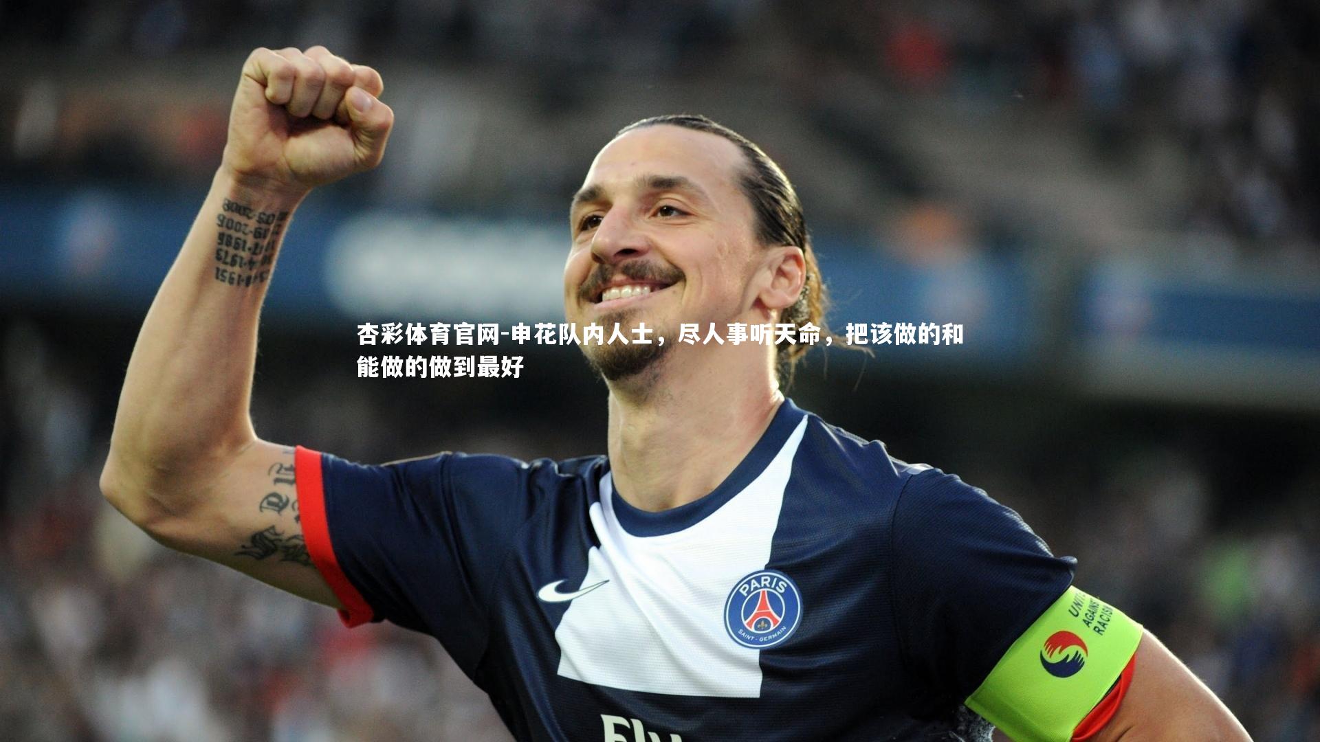 申花队内人士，尽人事听天命，把该做的和能做的做到最好