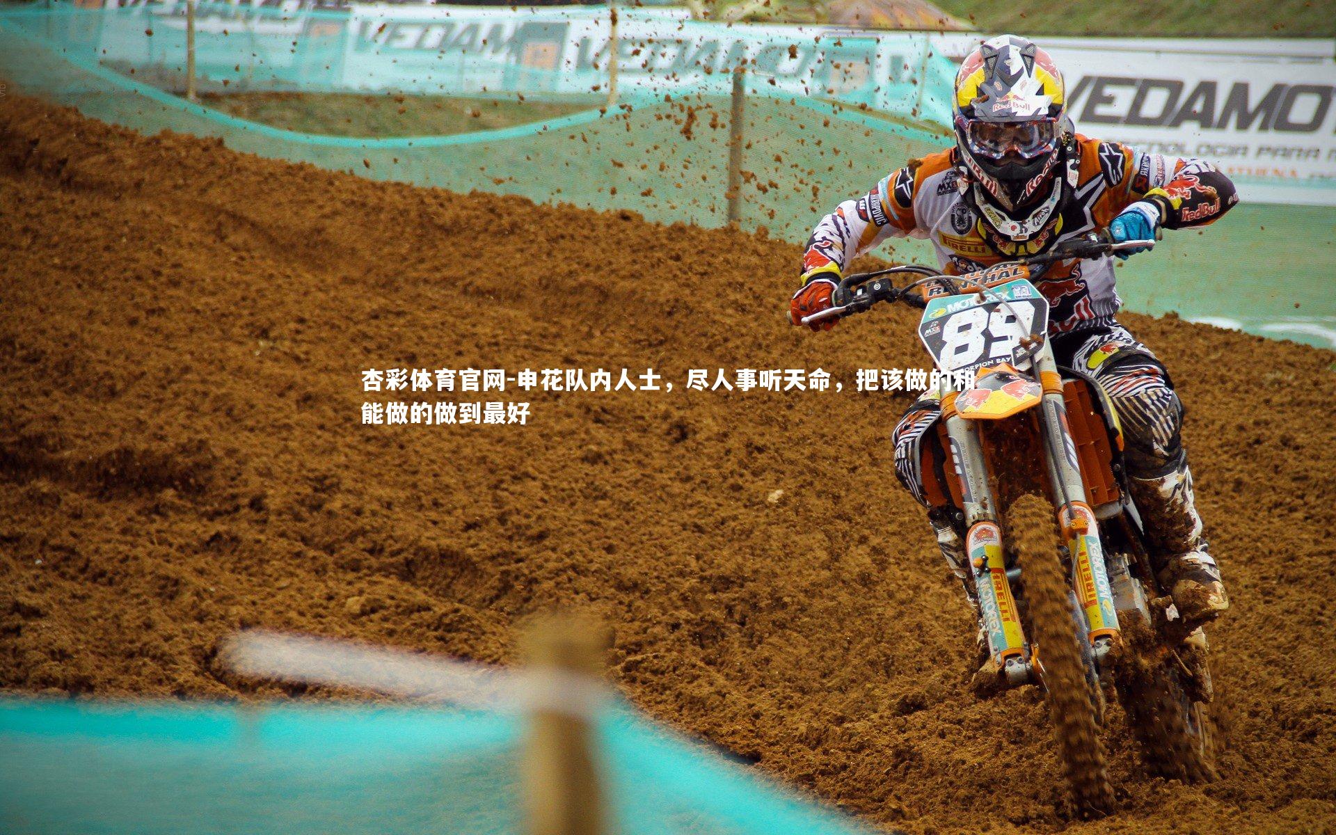 申花队内人士，尽人事听天命，把该做的和能做的做到最好