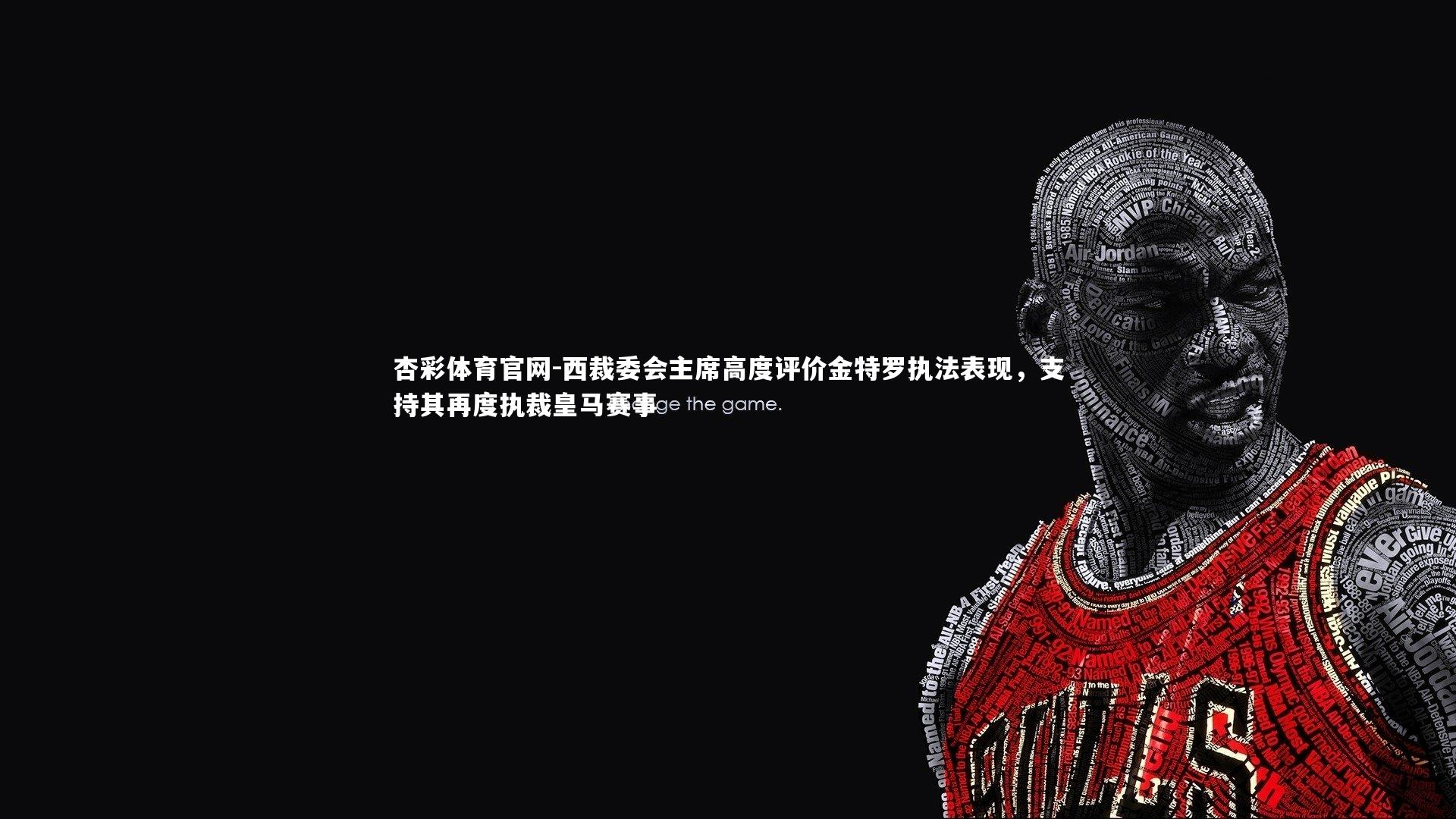 西裁委会主席高度评价金特罗执法表现，支持其再度执裁皇马赛事