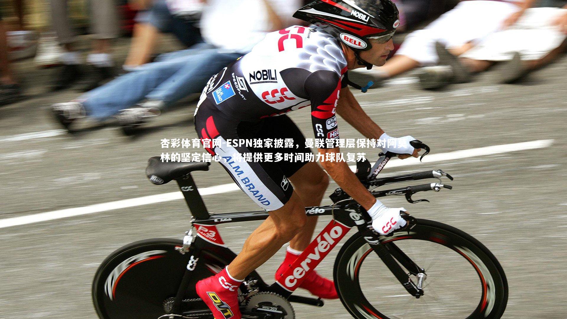 ESPN独家披露，曼联管理层保持对阿莫林的坚定信心，将提供更多时间助力球队复苏