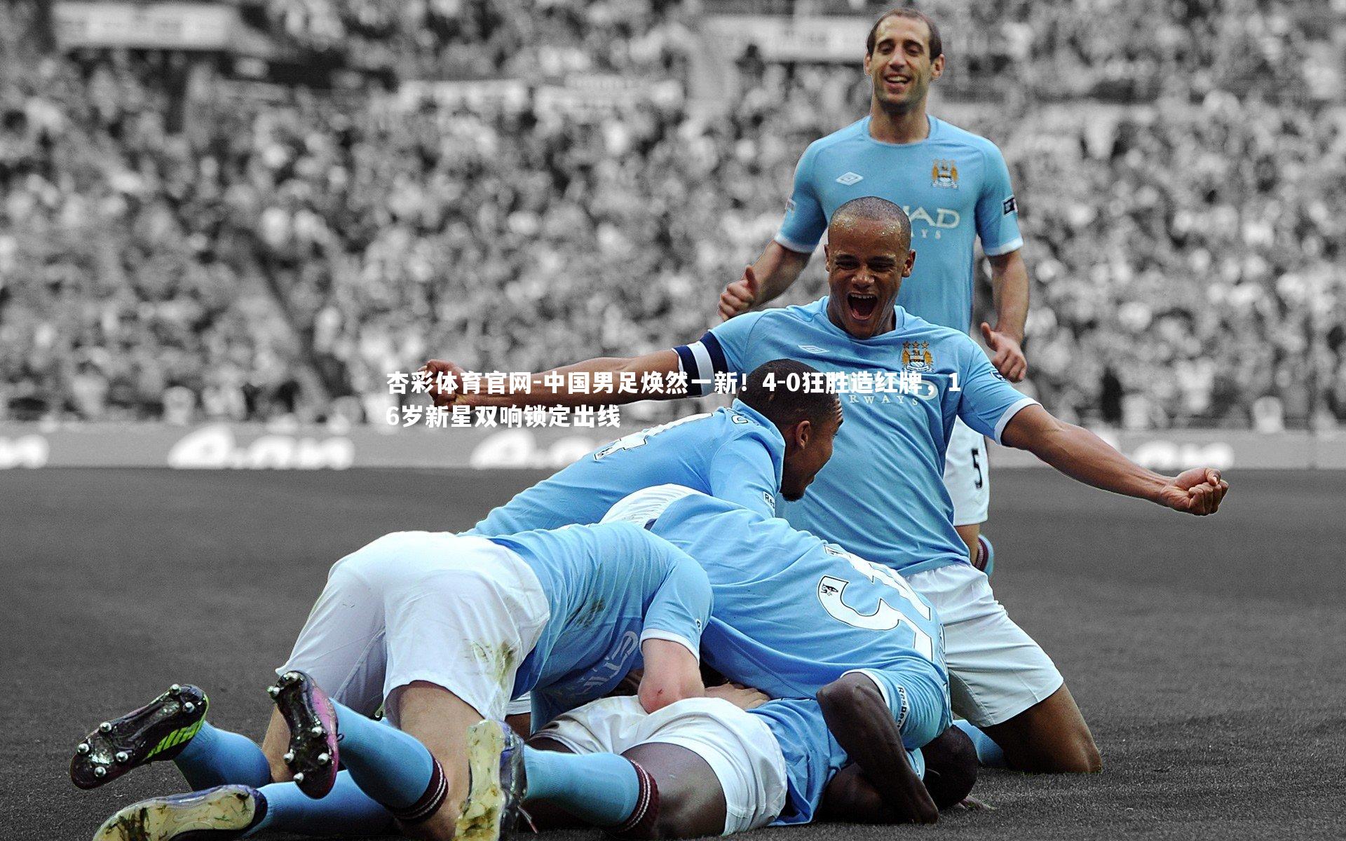 中国男足焕然一新！4-0狂胜造红牌，16岁新星双响锁定出线