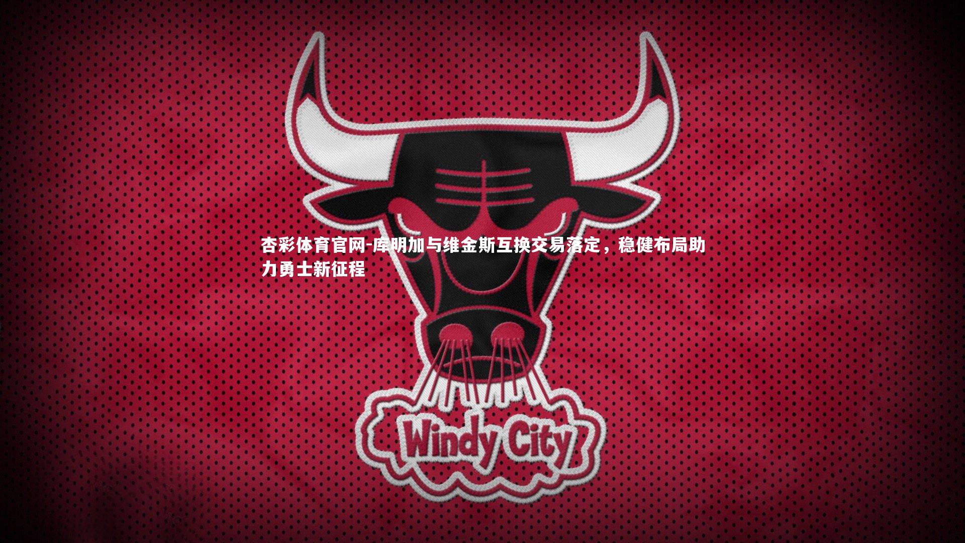 库明加与维金斯互换交易落定，稳健布局助力勇士新征程