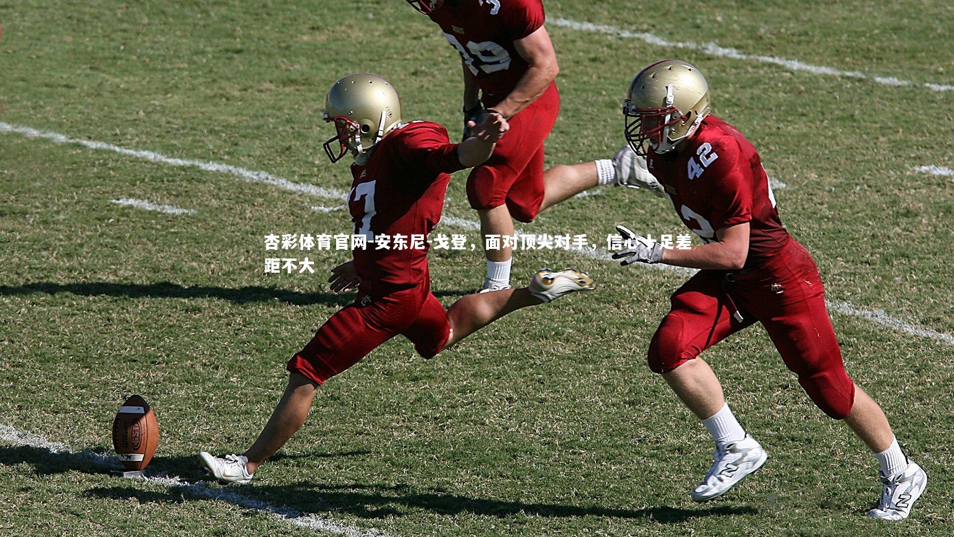 安东尼-戈登，面对顶尖对手，信心十足差距不大