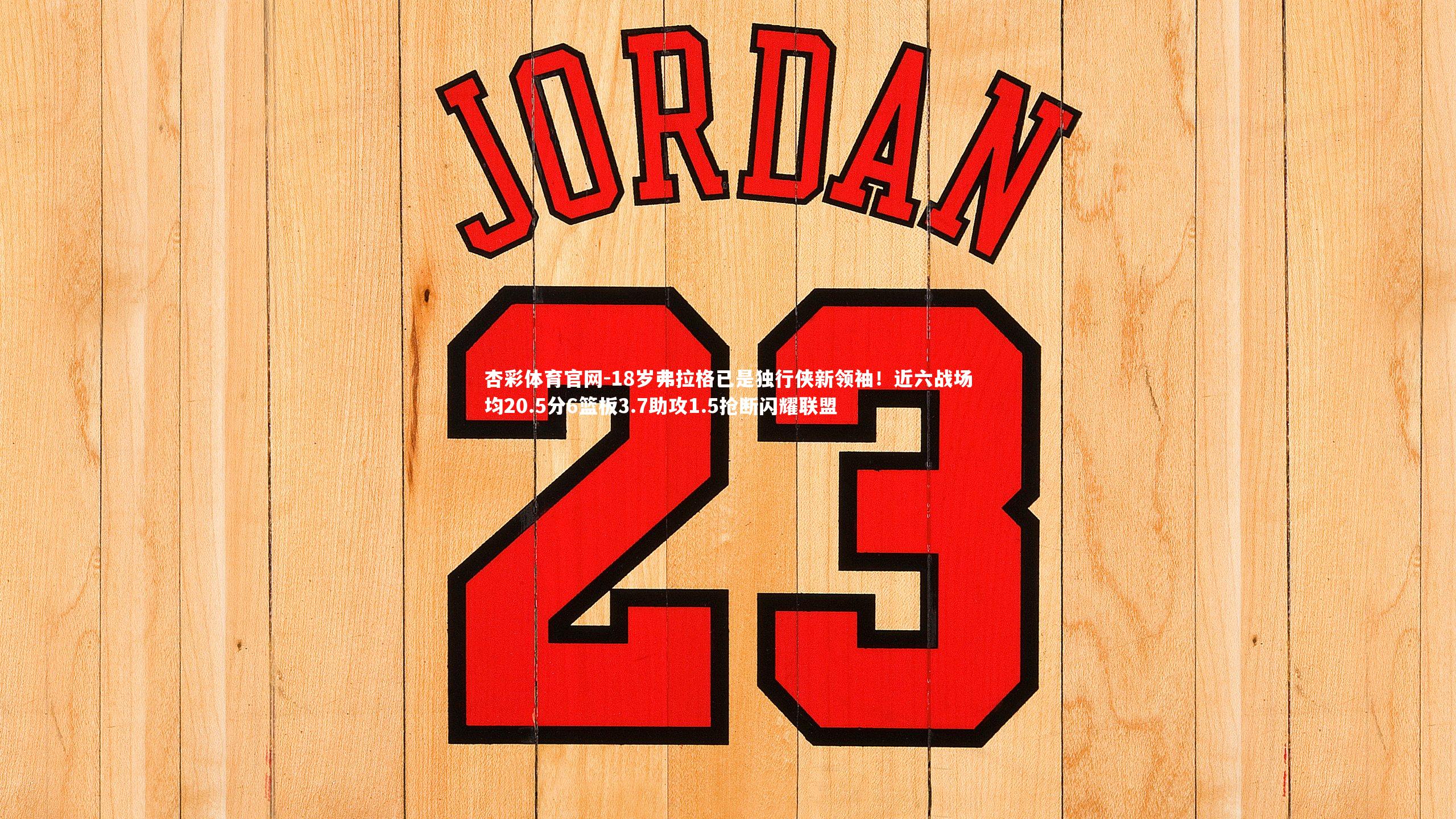 18岁弗拉格已是独行侠新领袖！近六战场均20.5分6篮板3.7助攻1.5抢断闪耀联盟