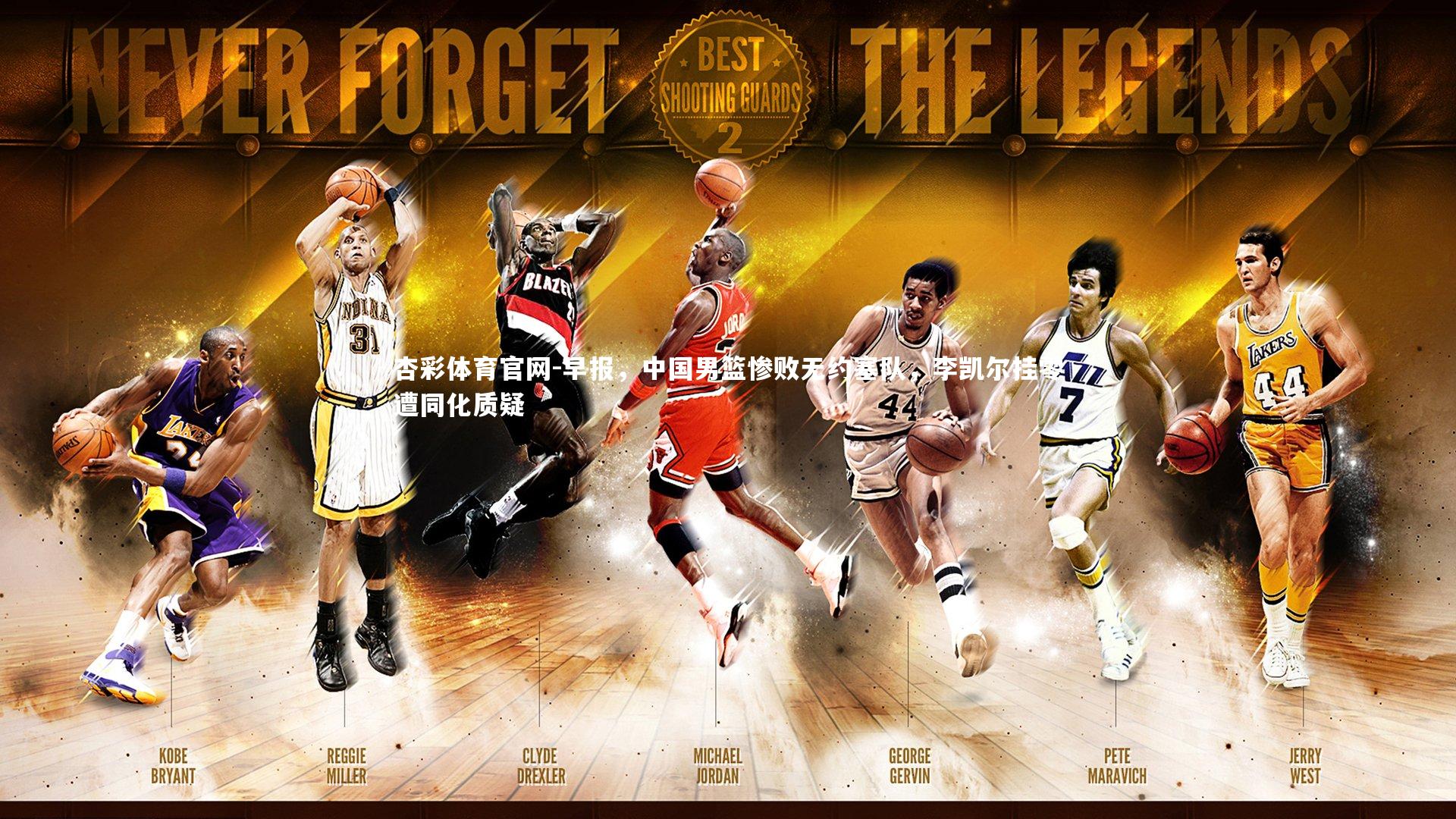 早报，中国男篮惨败无约塞队，李凯尔挂零遭同化质疑