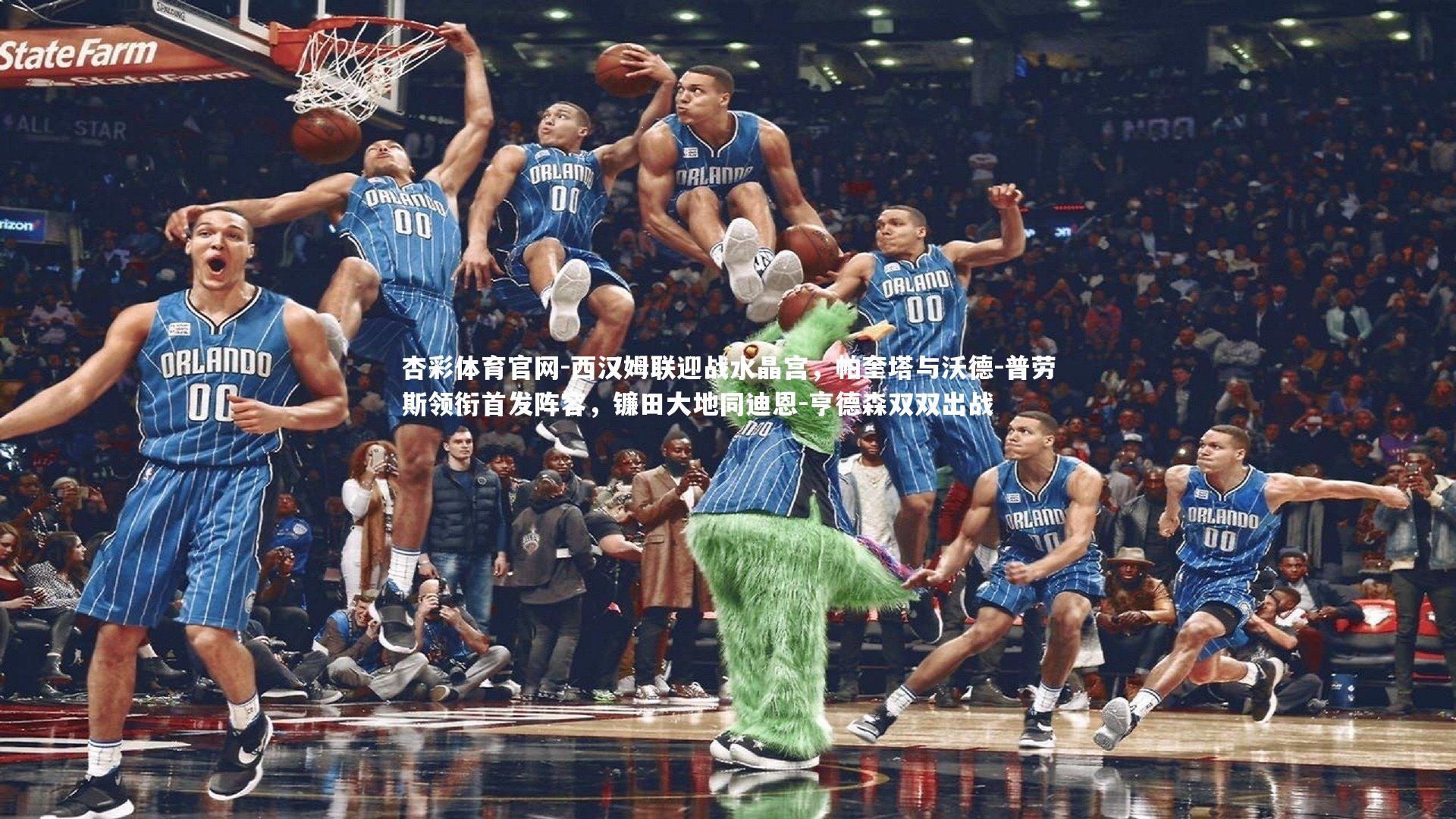 西汉姆联迎战水晶宫,帕奎塔与沃德-普劳斯领衔首发阵容,镰田大地同迪恩-亨德森双双出战