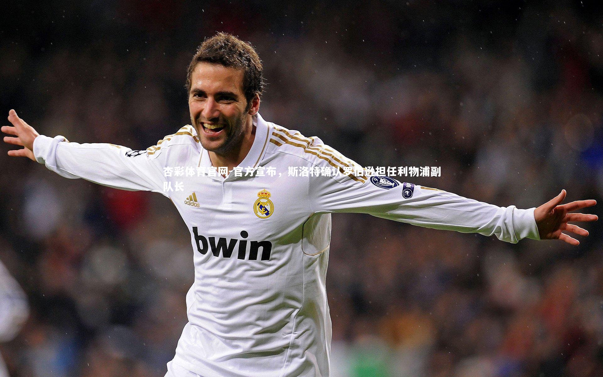 杏彩体育官网-官方宣布，斯洛特确认罗伯逊担任利物浦副队长